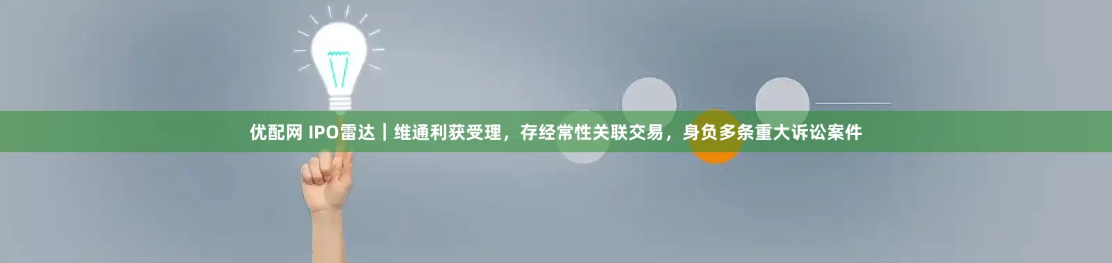 优配网 IPO雷达｜维通利获受理，存经常性关联交易，身负多条重大诉讼案件