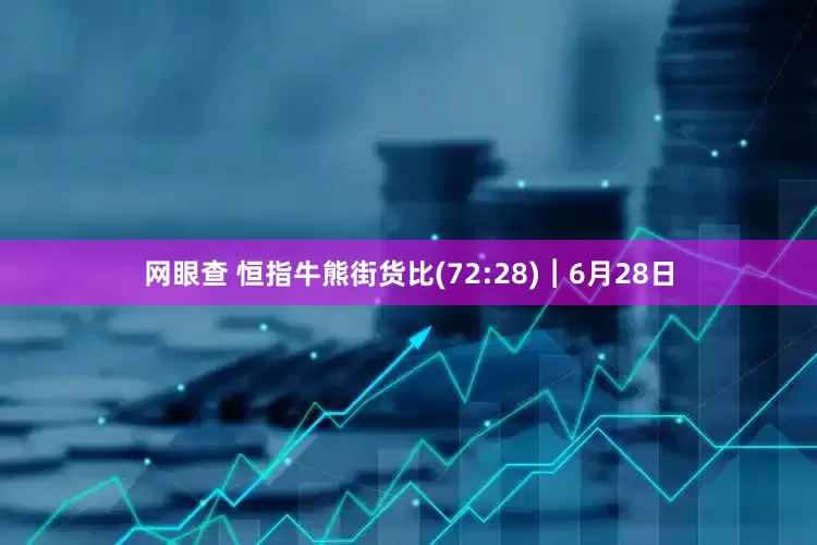 网眼查 恒指牛熊街货比(72:28)︱6月28日