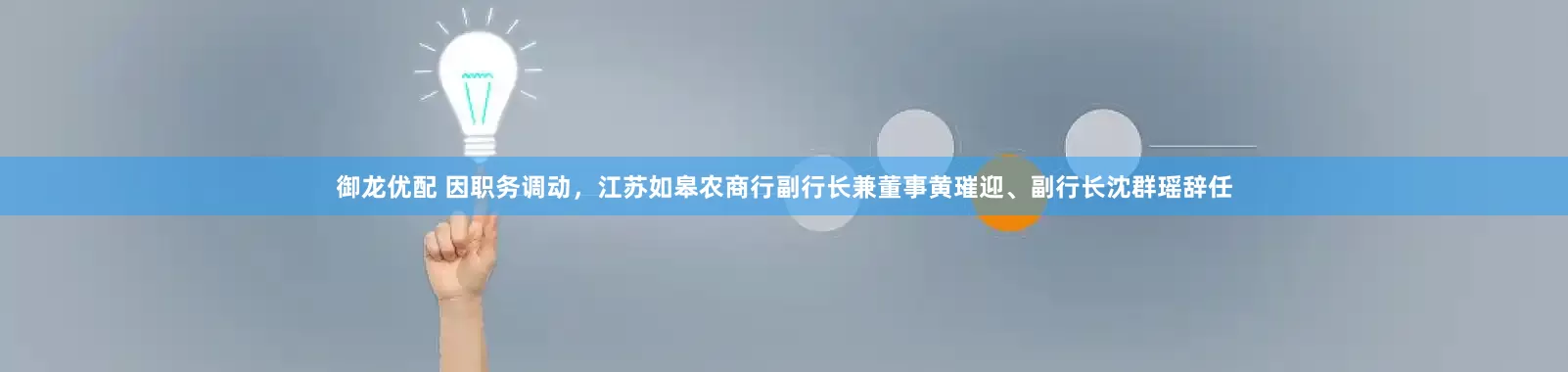 御龙优配 因职务调动，江苏如皋农商行副行长兼董事黄璀迎、副行长沈群瑶辞任