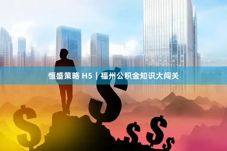 恒盛策略 H5｜福州公积金知识大闯关