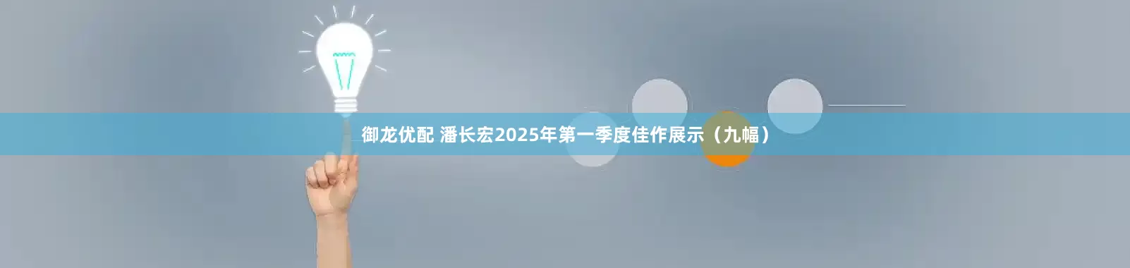 御龙优配 潘长宏2025年第一季度佳作展示（九幅）