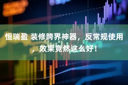 恒瑞盈 装修跨界神器，反常规使用，效果竟然这么好！