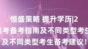 恒盛策略 提升学历|2025成人高考备考指南及不同类型考生备考建议！